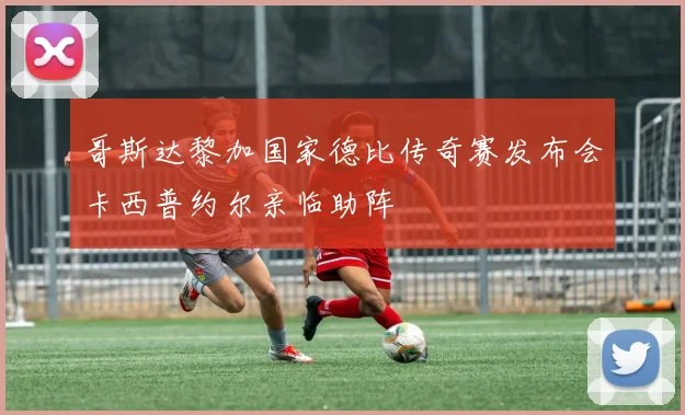 哥斯达黎加国家德比传奇赛发布会卡西普约尔亲临助阵