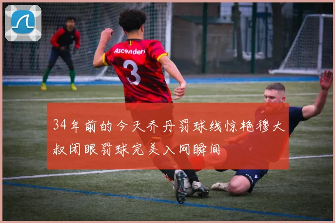 34年前的今天乔丹罚球线惊艳穆大叔闭眼罚球完美入网瞬间