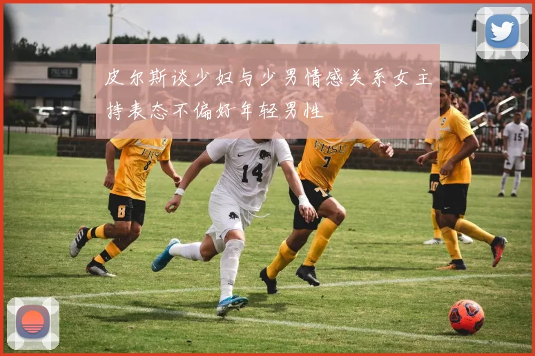 皮尔斯谈少妇与少男情感关系女主持表态不偏好年轻男性