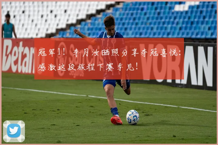 冠军1！李月汝晒照分享夺冠喜悦：感激这段旅程下赛季见！