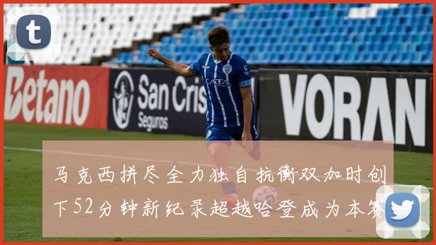 马克西拼尽全力独自抗衡双加时创下52分钟新纪录超越哈登成为本赛季联盟第一