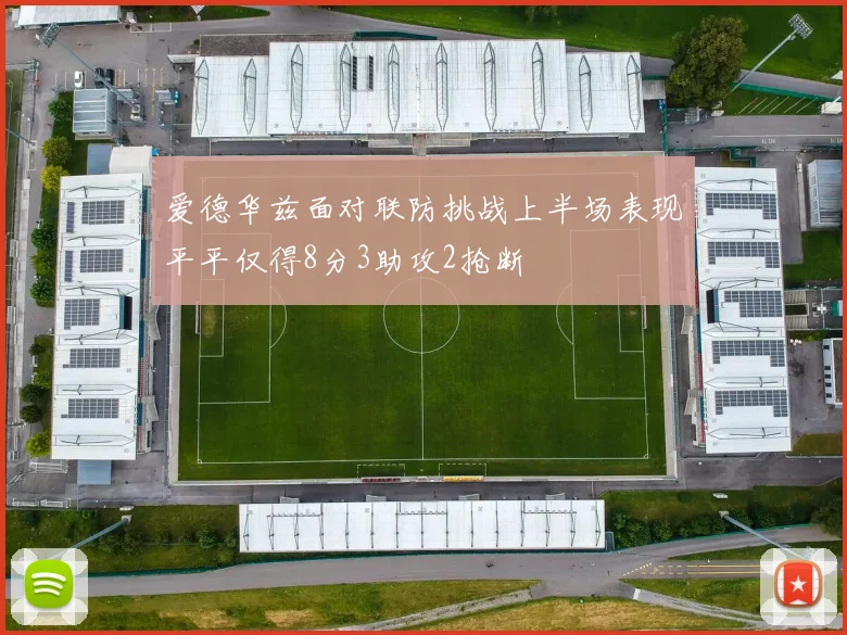 爱德华兹面对联防挑战上半场表现平平仅得8分3助攻2抢断