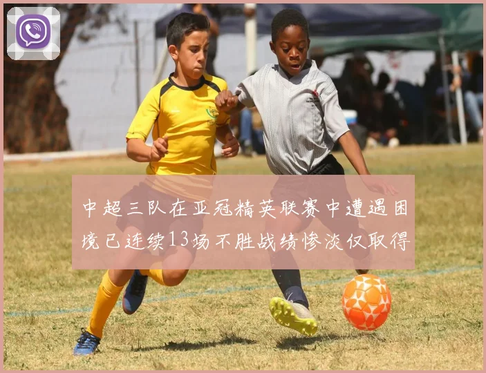 中超三队在亚冠精英联赛中遭遇困境已连续13场不胜战绩惨淡仅取得5平8负