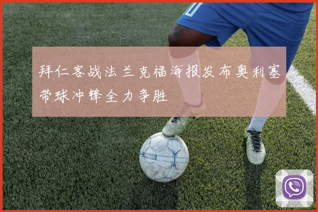 拜仁客战法兰克福海报发布奥利塞带球冲锋全力争胜