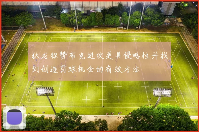 狄龙称赞布克进攻更具侵略性并找到创造罚球机会的有效方法