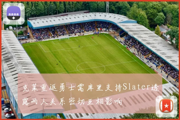 克莱重返勇士需库里支持Slater透露两人关系密切互相影响