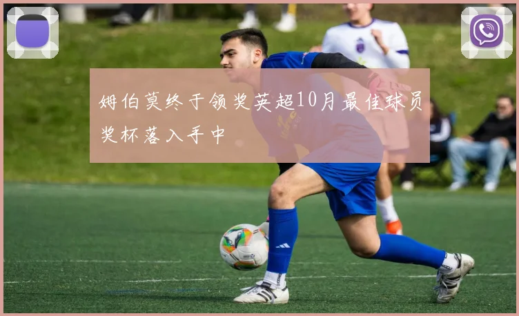 姆伯莫终于领奖英超10月最佳球员奖杯落入手中