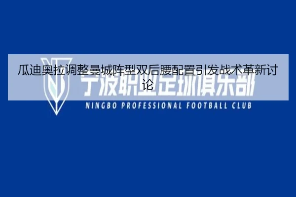 瓜迪奥拉调整曼城阵型双后腰配置引发战术革新讨论